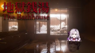 【真面目プレイ】バックレ失敗♨地獄銭湯♨【ですわ～】