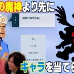 【アキネーター】スマブラ上位勢vsアキネーター、どちらが先にキャラを当てることができるか