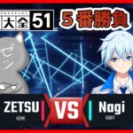 伊集院ゼツvs凪！アソビ大全5番勝負！オレがチャンピオンだ！【世界のアソビ大全51】