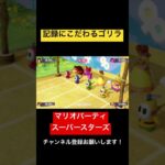 勝負より記録にこだわるゴリラw マリオパーティ スーパースターズ　#マリオパーティ  #shorts