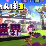 ついに来た裏世界で鬼の真下に隠れてやったww【スプラトゥーン3かくれんぼ】