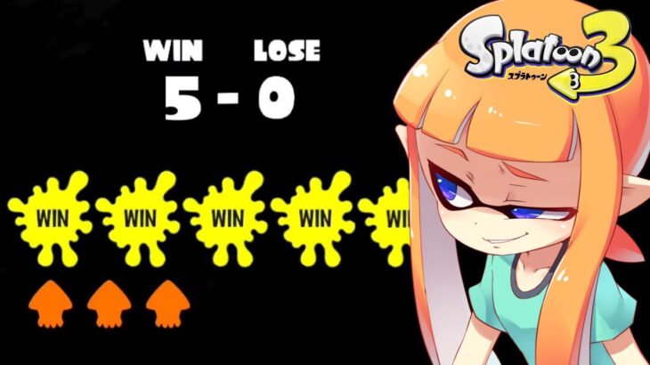 連勝脳汁！イカロールリッターがヤバすぎるww【スプラトゥーン3】