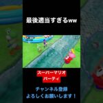 プクプクを釣るゲームが面白すぎたww【スーパーマリオパーティ】#shorts #実況 #マリオパーティ