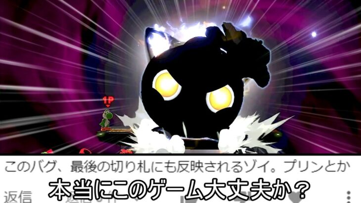 キャラ真っ黒バグ中に切り札を使った結果www【スマブラSP】