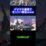 【吸え】デデデの最強でせっこい戦法wwwww【スマブラSP】 #Shorts