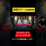 勝率0%⁉︎地獄のゲームw マリオパーティ スーパースターズ　#マリオパーティ  #shorts