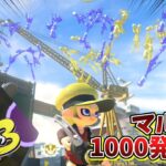 全員マルミサ縛りで試合したら合計100回近く使えましたww【スプラトゥーン3】