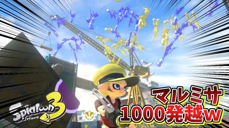 全員マルミサ縛りで試合したら合計100回近く使えましたww【スプラトゥーン3】