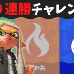 【一発チャレンジ】みず派ポケモンコラボフェスで10連勝目指せ！【スプラトゥーン3】