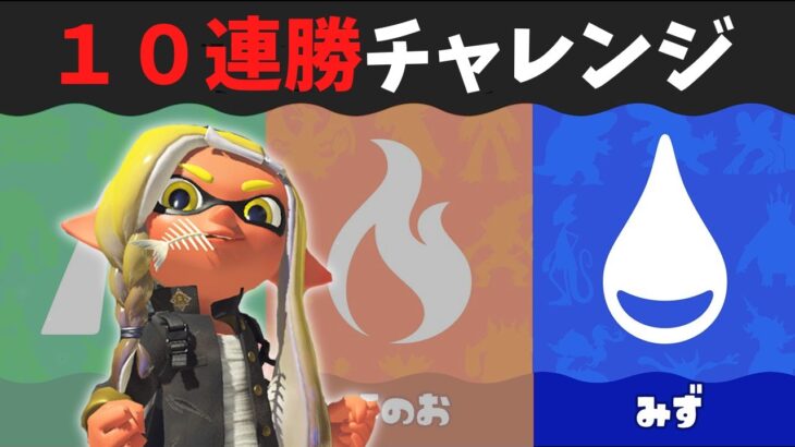 【一発チャレンジ】みず派ポケモンコラボフェスで10連勝目指せ！【スプラトゥーン3】