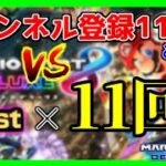 【生放送/11月11日】チャンネル登録11万人達成vs1位×11回 どっちが早いか対決！【マリオカート8デラックス】