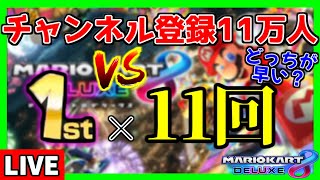 【生放送/11月11日】チャンネル登録11万人達成vs1位×11回 どっちが早いか対決！【マリオカート8デラックス】