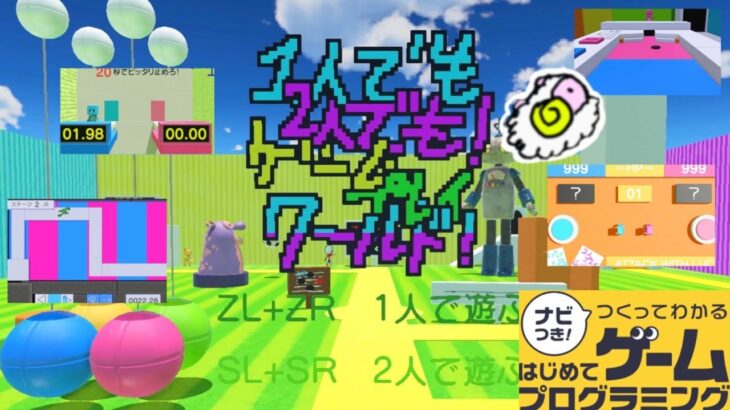 【はじプロ】テンコ盛り!!15種類のミニゲーム大全作品★【はじめてゲームプログラミング】面白作品★ID公開