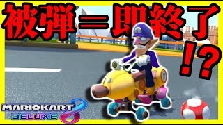 【超鬼畜企画Ⅱ】”被弾をしたら即レース終了”で1位を取るまで終われない。【マリオカート8デラックス】# 1298