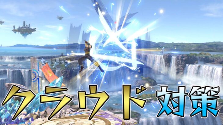 スマブラ1分キャラ対策　クラウド編[スマブラSP]