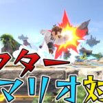 スマブラ1分キャラ対策　ドクターマリオ編[スマブラSP]