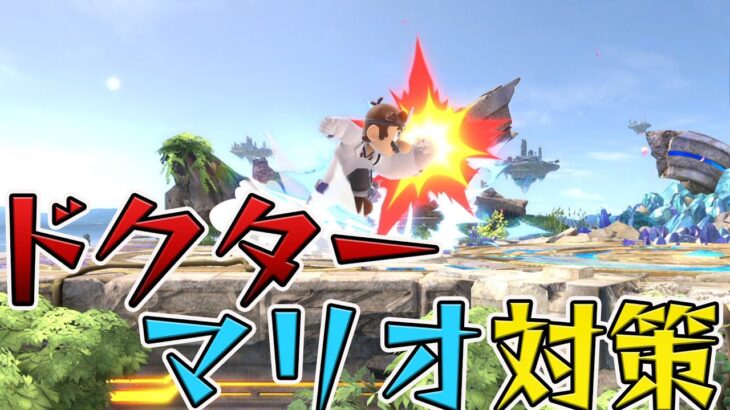 スマブラ1分キャラ対策　ドクターマリオ編[スマブラSP]