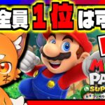 【検証】マリパ「全員1位」は可能か!!!【マリオパーティスーパースターズ】【VTuber／ズズ】