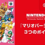 『マリオパーティ2』 3つのポイント [Nintendo 64 Nintendo Switch Online 追加タイトル]