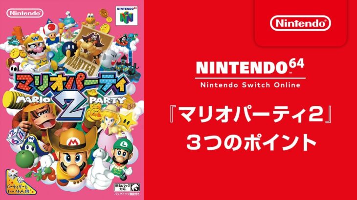 『マリオパーティ2』 3つのポイント [Nintendo 64 Nintendo Switch Online 追加タイトル]