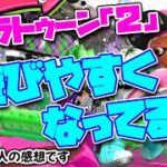 最新アップデートが入った『スプラ２』が快適で遊びやすい！！【スプラトゥーン2】