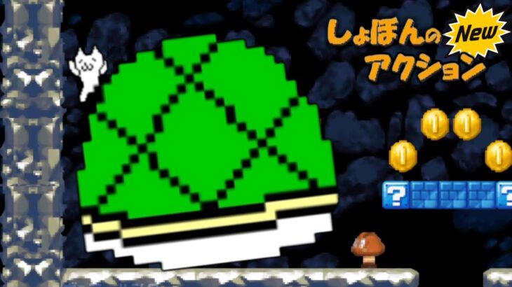 【2人実況】世界1楽しく見れる『Newしょぼんのアクション』実況