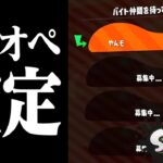 スプラ2のサモラン、過疎りすぎて強制ワンオペになる説ｗｗｗ【スプラトゥーン2】