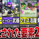 スプラ2→3で廃止されたものを全部まとめてみた【スプラトゥーン】