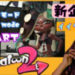 【スプラトゥーン2】新企画!!イイダAliceの秩序モード!!Marina Alice`s order mode!!  #イイダ中の人 #スプラトゥーン2 #ゲーム実況 #nintendoswitch