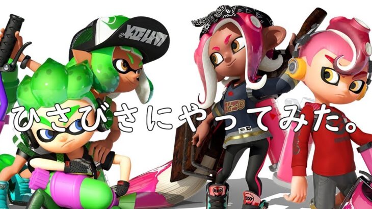 ひさびさにスプラトゥーン2やってみた。【Splatoon2】