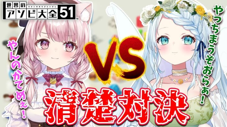 【アソビ大全】清楚な2人でガチンコバトル！！！！！！【Vtuber/泉谷このみ/心寧はな】