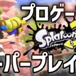 スプラトゥーン3 プロゲーマーのスーパープレイを集めてみた