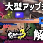 新ブキ!! 新マップ!! スプラトゥーン3 大型アップデートの内容を解説