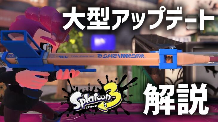 新ブキ!! 新マップ!! スプラトゥーン3 大型アップデートの内容を解説