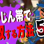 達人帯で無双する方法３選 #サーモンラン #スプラトゥーン3 #実況