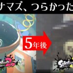 オオデンチナマズの〇〇を調べたらとてもかわいそうだった。。【スプラトゥーン3】