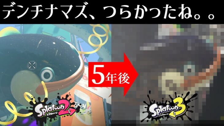 オオデンチナマズの〇〇を調べたらとてもかわいそうだった。。【スプラトゥーン3】