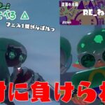 この男だけは絶対に負けされる訳にはいかねぇぞ!! 【スプラトゥーン3】