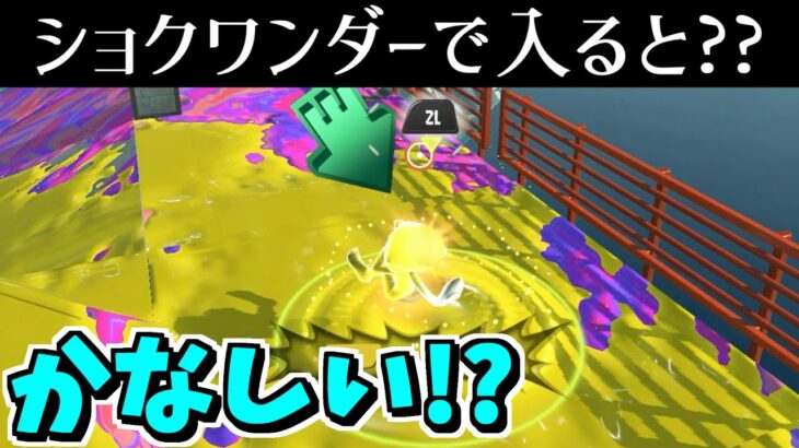 ショクワンダーでジャンプポイントに入ると悲しくなった【スプラトゥーン3】