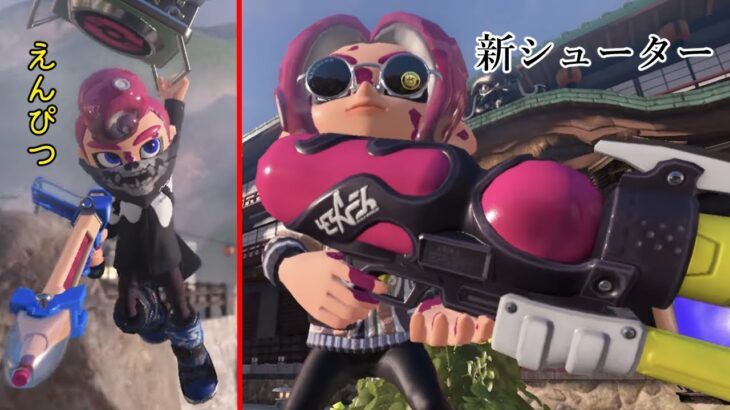 新武器ヤバすぎでしょｗｗｗｗ【スプラトゥーン3】