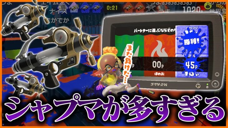 【フェス】シャープマーカー多すぎだろｗｗｗｗｗ【スプラトゥーン3】