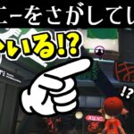 フェスで見つけた謎の影の正体とは！？【スプラトゥーン3】