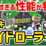 【新情報】新武器「ワイドローラー」のヤバすぎるある性能とは！？【スプラトゥーン3】