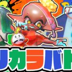 ポケモンコラボのトリカラバトルで大暴れ!!限定フェスで勝つコツとは!?最強バトル実況【スプラトゥーン3】