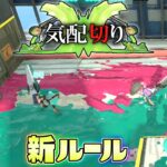 【新ルール】目をつぶって音だけを頼りに相手を斬れ！気配切り！【スプラトゥーン3】