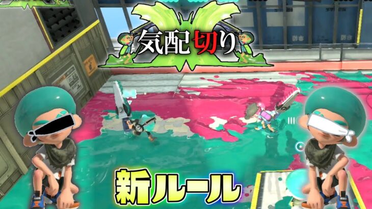 【新ルール】目をつぶって音だけを頼りに相手を斬れ！気配切り！【スプラトゥーン3】