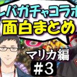 [切り抜き]レバガチャコラボ(ﾏﾘｶ)　#3　最高の時間[社築/笹木咲/シェリン・バーガンディ]