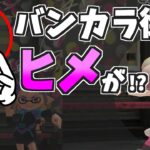 ヒメがバンカラ街に来た証拠があったけど何かおかしい【スプラトゥーン3】