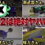 シーズン２がきたら起きそうなヤバいこと【スプラトゥーン3】【初心者】