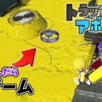 ゴールのホコ台直前のトラップを避けられるか！？トラップアボイド！【スプラトゥーン3】